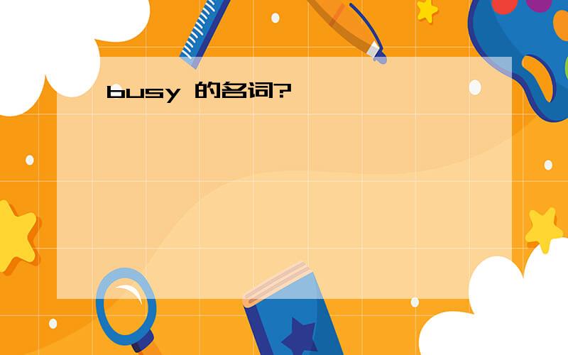 busy 的名词?