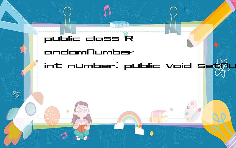 public class RandomNumber { int number; public void setNumber(int n){ number=n; }这个函数不是随机的,而是每次都一样,不知道错在哪里,