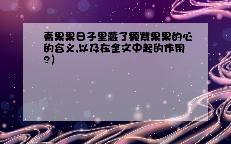 青果果日子里藏了颗紫果果的心的含义,以及在全文中起的作用?）