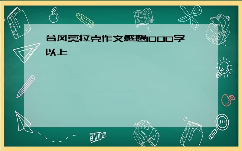 台风莫拉克作文感想1000字以上