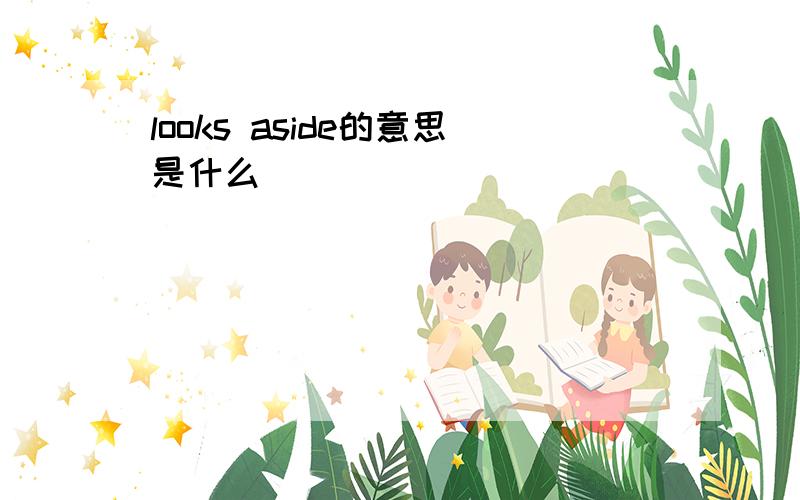 looks aside的意思是什么