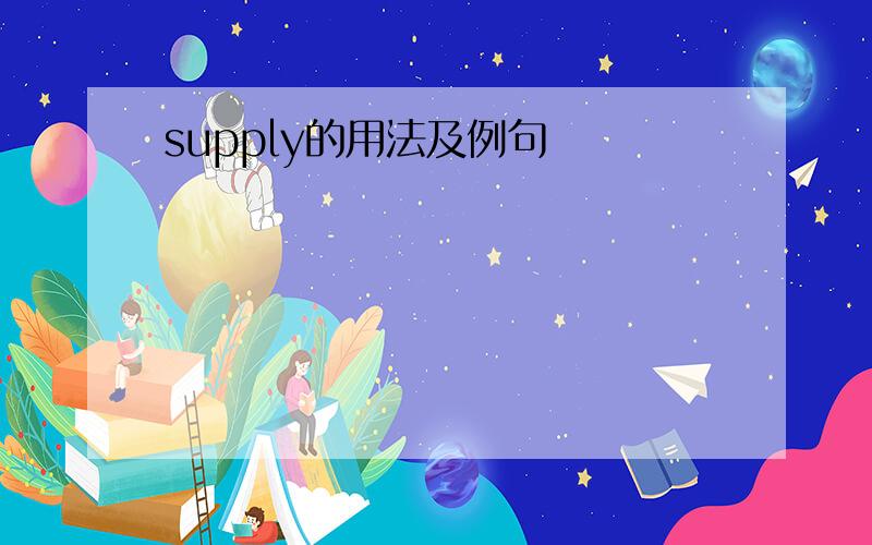 supply的用法及例句