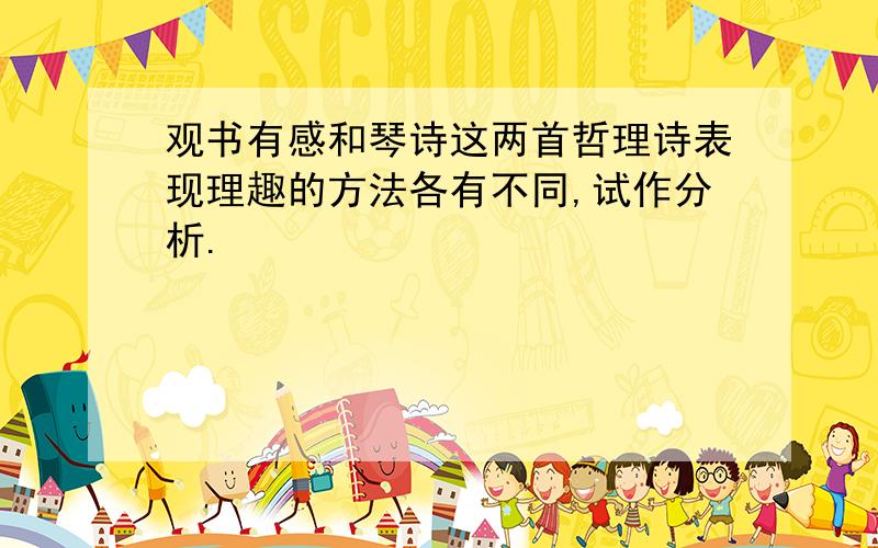 观书有感和琴诗这两首哲理诗表现理趣的方法各有不同,试作分析.