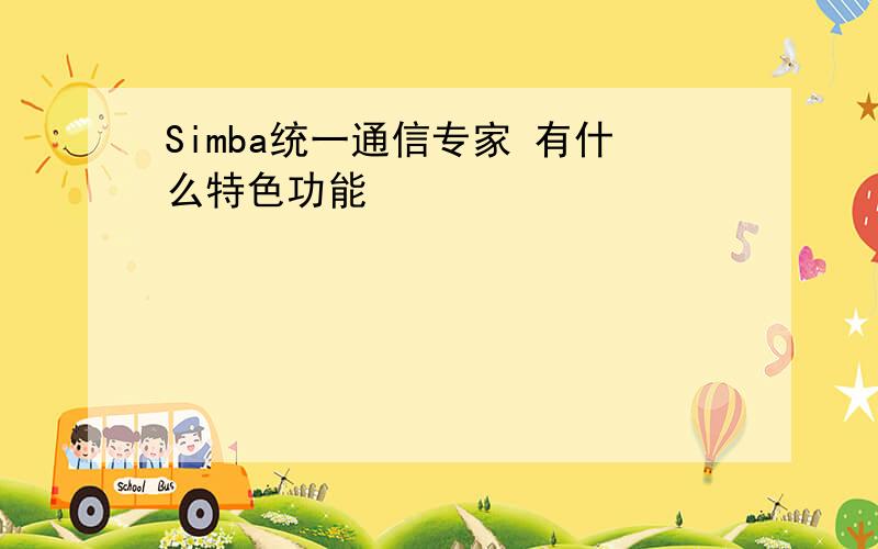 Simba统一通信专家 有什么特色功能