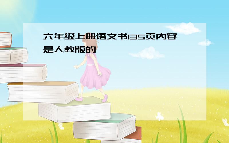 六年级上册语文书135页内容是人教版的