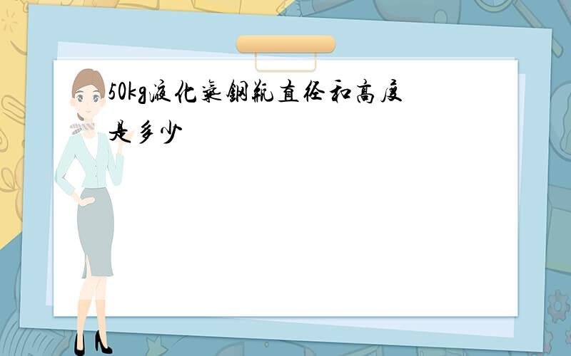 50kg液化气钢瓶直径和高度是多少