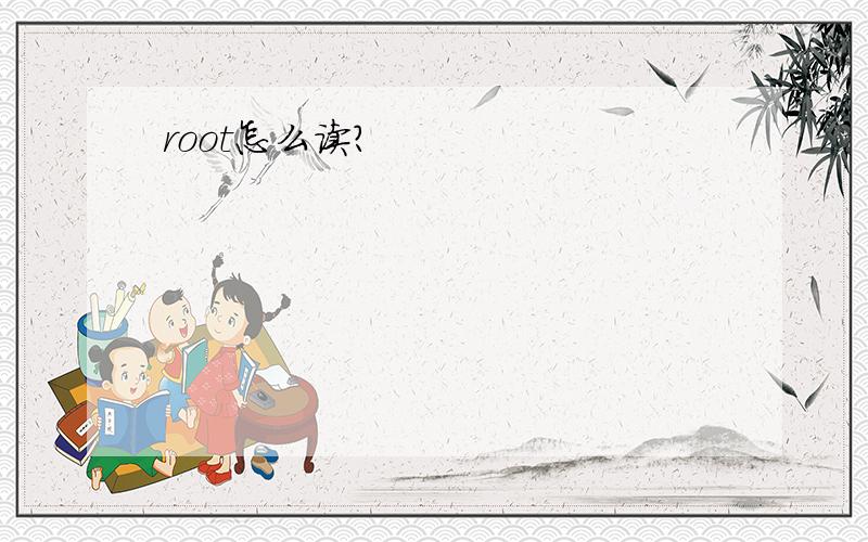 root怎么读?