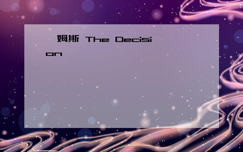 詹姆斯 The Decision