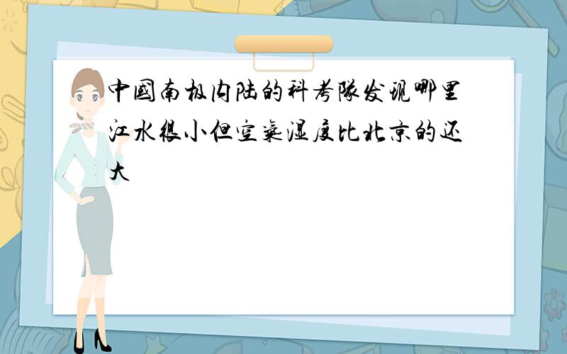 中国南极内陆的科考队发现哪里江水很小但空气湿度比北京的还大