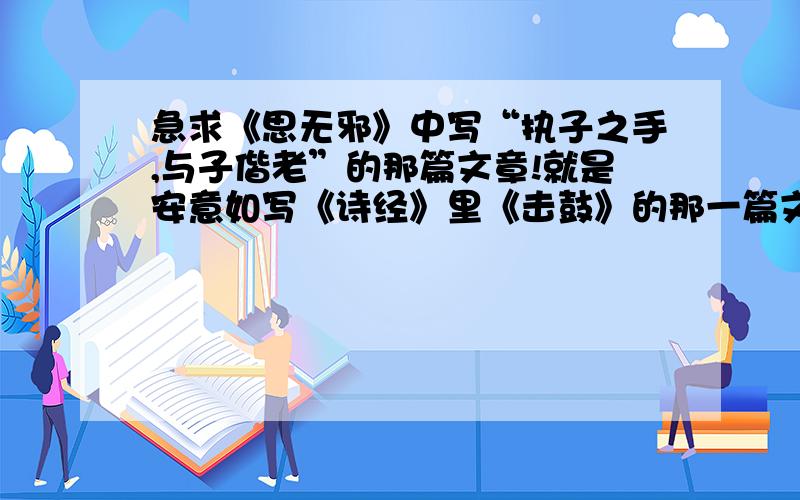 急求《思无邪》中写“执子之手,与子偕老”的那篇文章!就是安意如写《诗经》里《击鼓》的那一篇文章!PS：这已经是我的全部积分了.别嫌少好么.