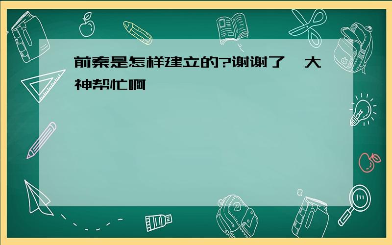 前秦是怎样建立的?谢谢了,大神帮忙啊