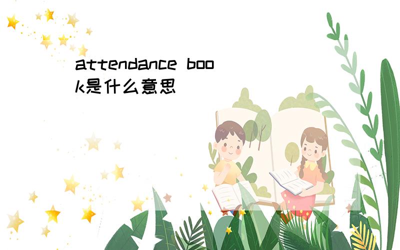 attendance book是什么意思