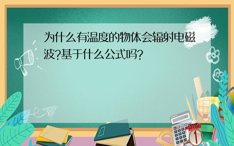 为什么有温度的物体会辐射电磁波?基于什么公式吗?