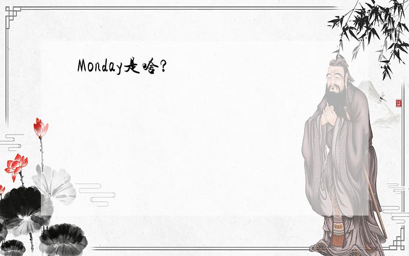 Monday是啥?