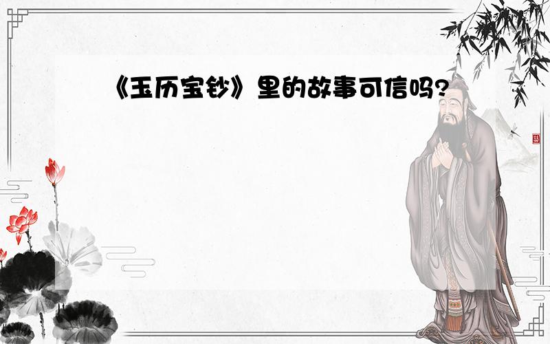 《玉历宝钞》里的故事可信吗?