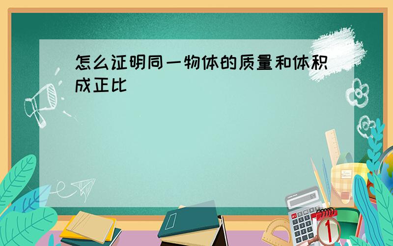 怎么证明同一物体的质量和体积成正比