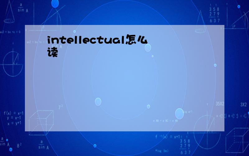 intellectual怎么读