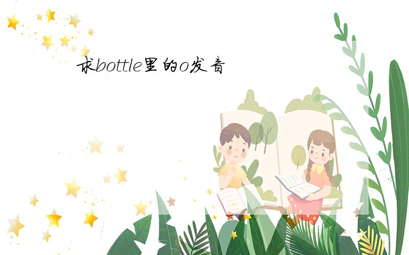 求bottle里的o发音