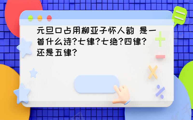 元旦口占用柳亚子怀人韵 是一首什么诗?七律?七绝?四律?还是五律?