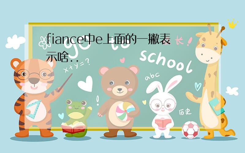 fiance中e上面的一撇表示啥..