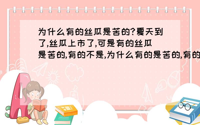 为什么有的丝瓜是苦的?夏天到了,丝瓜上市了,可是有的丝瓜是苦的,有的不是,为什么有的是苦的,有的很美味,怎么才能避免买到苦的丝瓜呢?