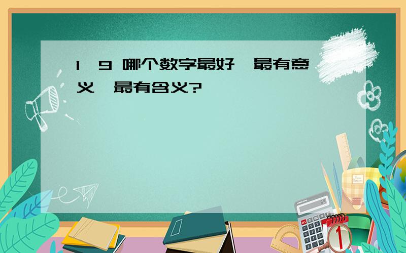 1—9 哪个数字最好,最有意义,最有含义?