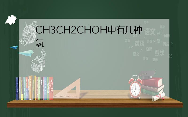 CH3CH2CHOH中有几种氢