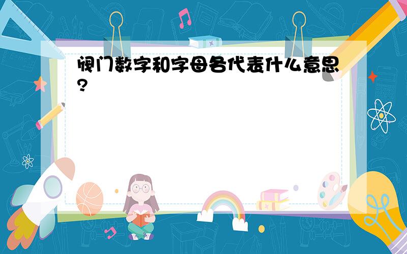 阀门数字和字母各代表什么意思?