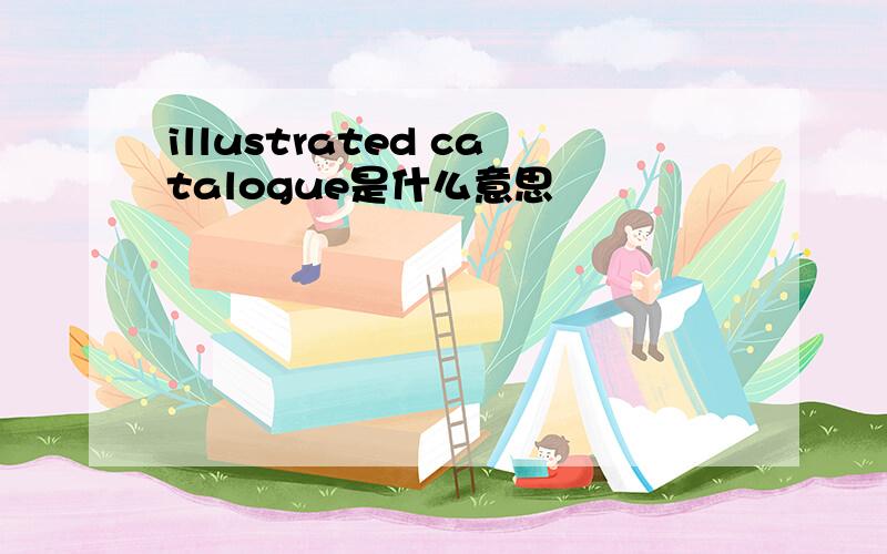 illustrated catalogue是什么意思