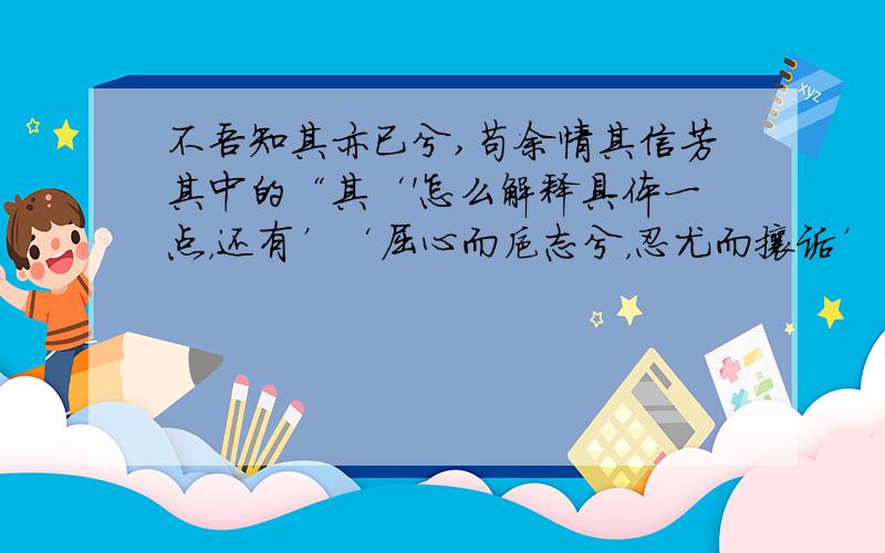 不吾知其亦已兮,苟余情其信芳其中的“其‘'怎么解释具体一点，还有’‘屈心而抑志兮，忍尤而攘诟’‘中：具体