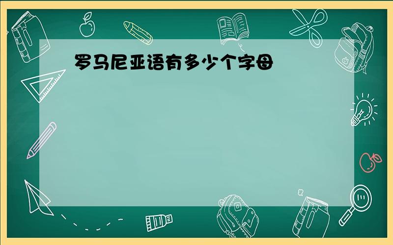 罗马尼亚语有多少个字母