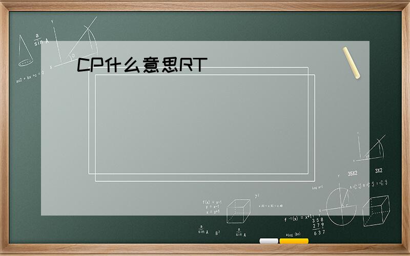 CP什么意思RT