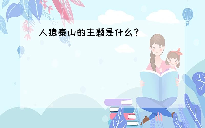 人猿泰山的主题是什么?