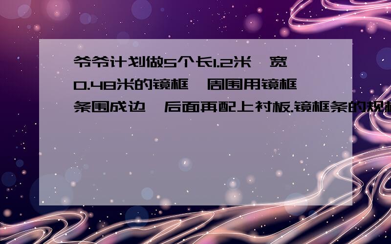 爷爷计划做5个长1.2米,宽0.48米的镜框,周围用镜框条围成边,后面再配上衬板.镜框条的规格是3.6米、根,爷爷至少要买多少根镜框条?