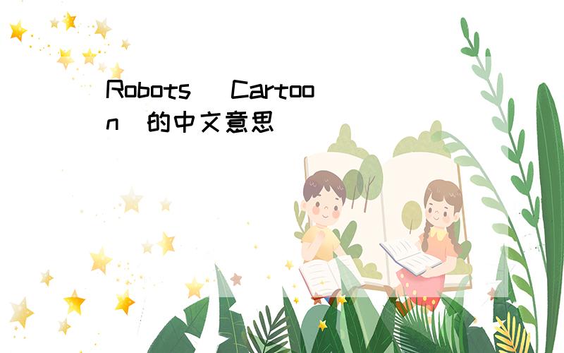 Robots （Cartoon）的中文意思