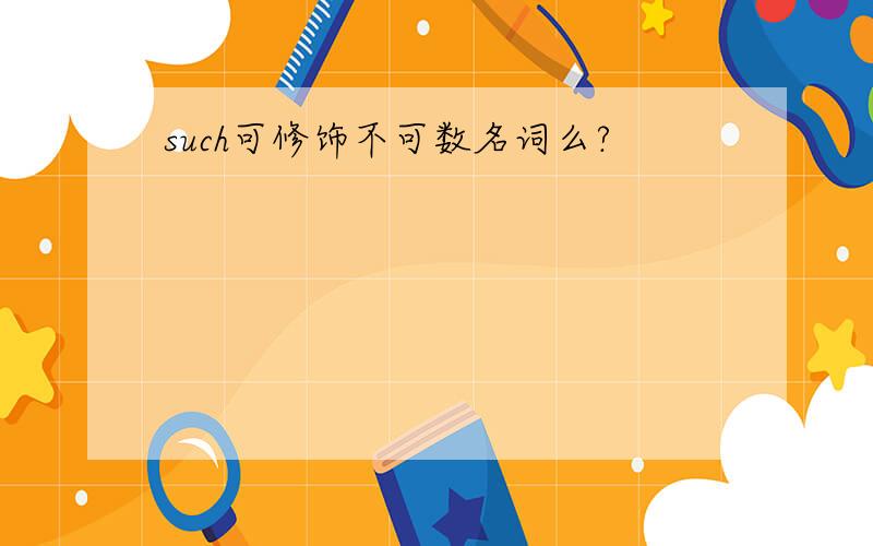 such可修饰不可数名词么?