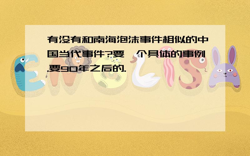 有没有和南海泡沫事件相似的中国当代事件?要一个具体的事例.要90年之后的.