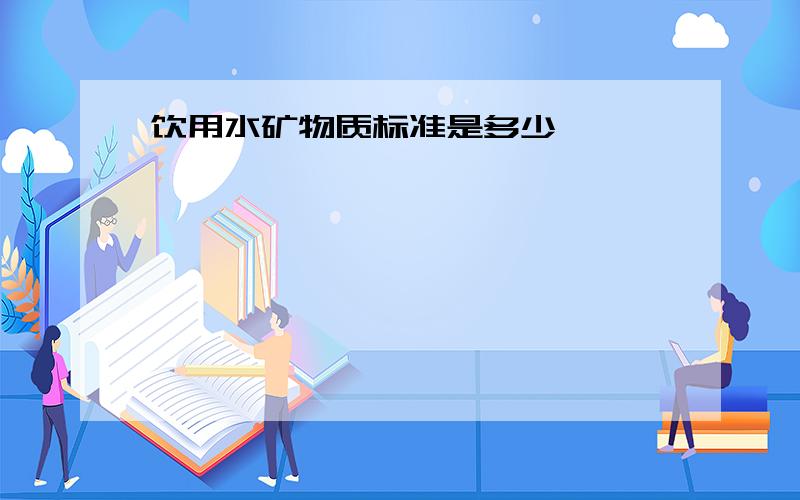 饮用水矿物质标准是多少