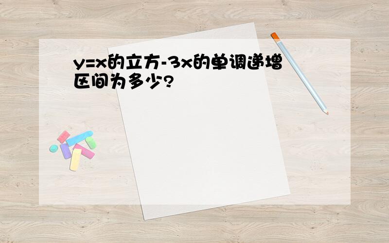 y=x的立方-3x的单调递增区间为多少?