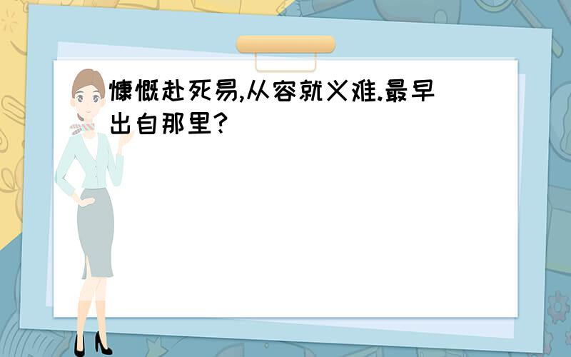 慷慨赴死易,从容就义难.最早出自那里?