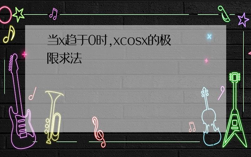 当x趋于0时,xcosx的极限求法