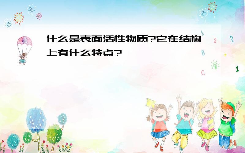 什么是表面活性物质?它在结构上有什么特点?