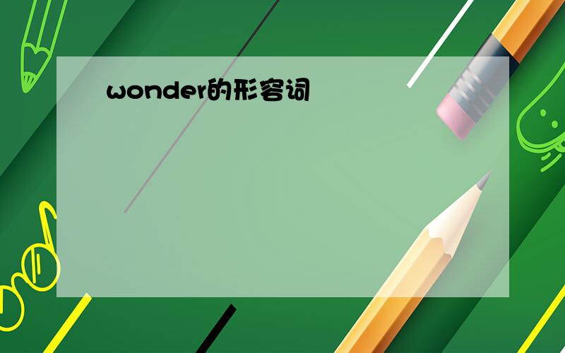 wonder的形容词