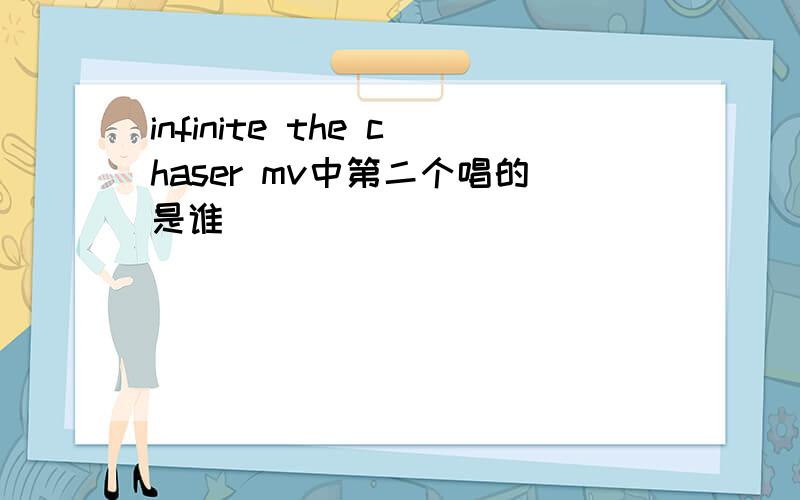 infinite the chaser mv中第二个唱的是谁