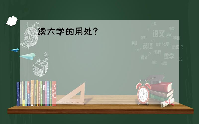 读大学的用处?