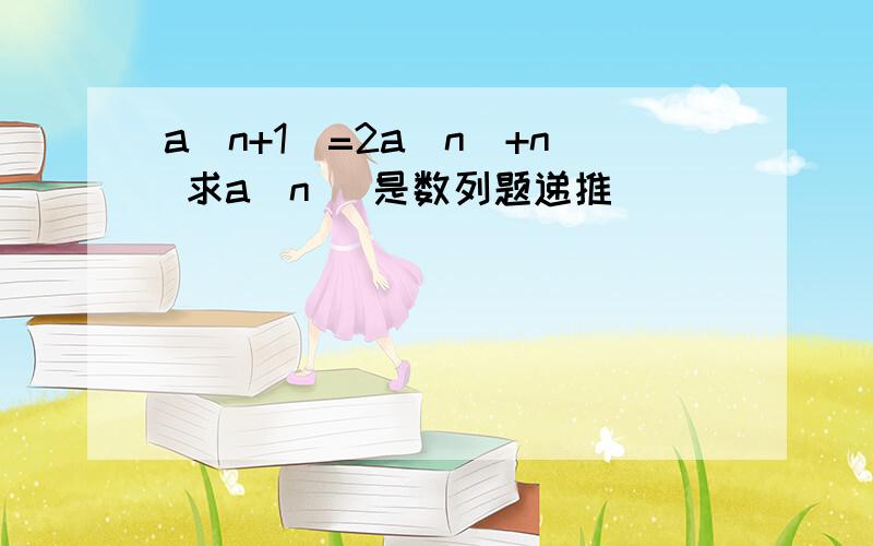 a(n+1)=2a(n)+n 求a(n) 是数列题递推