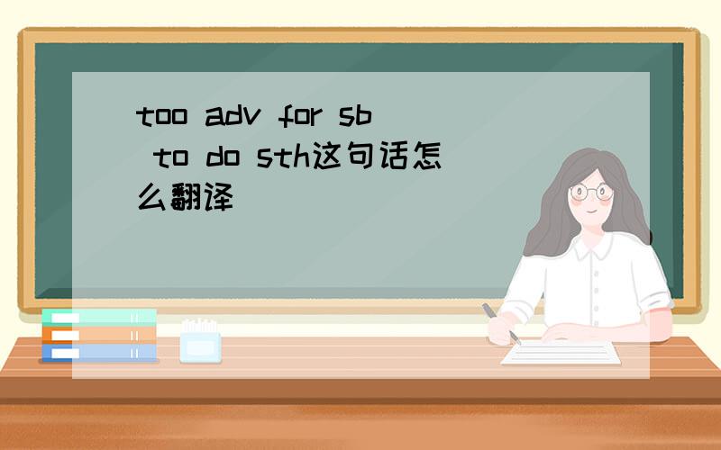 too adv for sb to do sth这句话怎么翻译