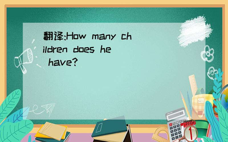 翻译:How many children does he have?