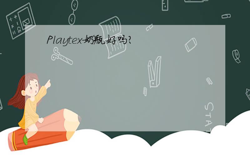 Playtex奶瓶好吗?