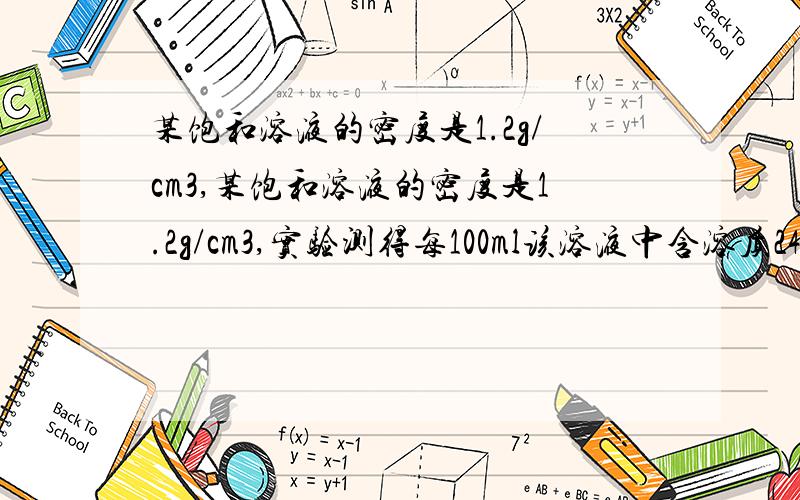 某饱和溶液的密度是1.2g/cm3,某饱和溶液的密度是1.2g/cm3,实验测得每100ml该溶液中含溶质24g,这种物质的溶解度是多少?则这瓶溶液中质量分数是多少?